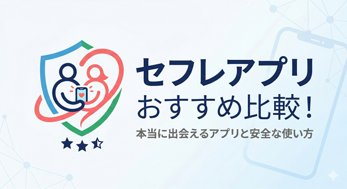 セフレアプリおすすめ比較！本当に出会えるアプリと安全な使い方